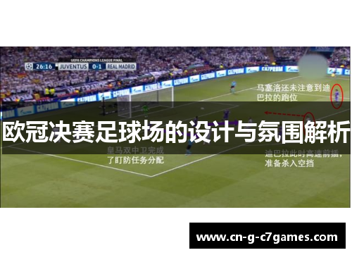 欧冠决赛足球场的设计与氛围解析