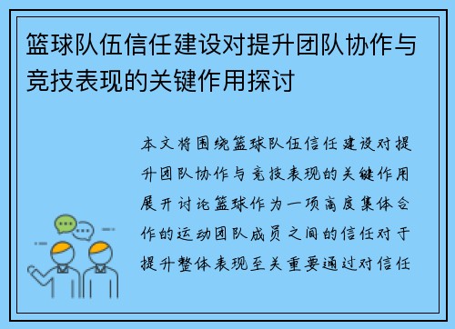 篮球队伍信任建设对提升团队协作与竞技表现的关键作用探讨