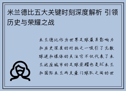 米兰德比五大关键时刻深度解析 引领历史与荣耀之战