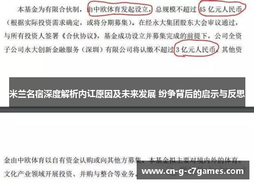 米兰名宿深度解析内讧原因及未来发展 纷争背后的启示与反思