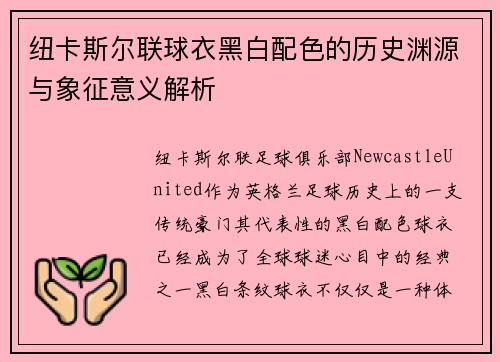 纽卡斯尔联球衣黑白配色的历史渊源与象征意义解析