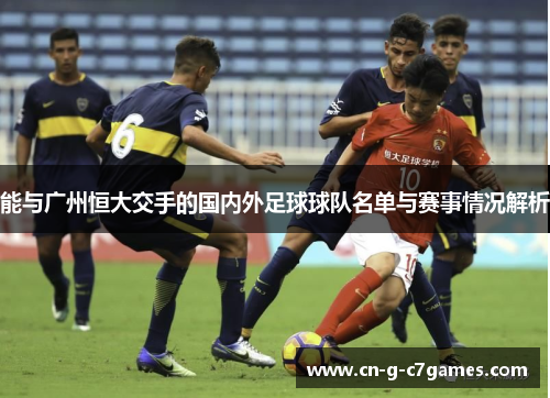 能与广州恒大交手的国内外足球球队名单与赛事情况解析