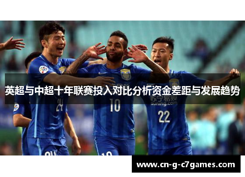 英超与中超十年联赛投入对比分析资金差距与发展趋势