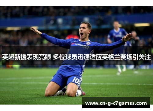 英超新援表现亮眼 多位球员迅速适应英格兰赛场引关注