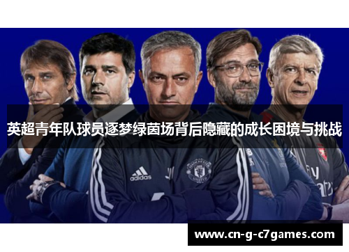 英超青年队球员逐梦绿茵场背后隐藏的成长困境与挑战