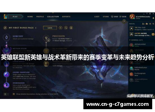 英雄联盟新英雄与战术革新带来的赛季变革与未来趋势分析