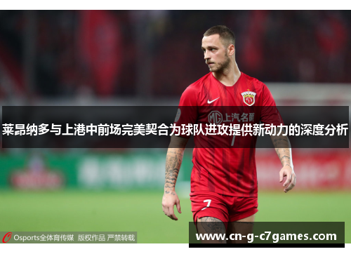 莱昂纳多与上港中前场完美契合为球队进攻提供新动力的深度分析