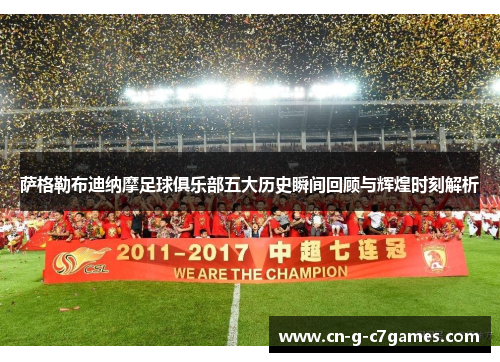 萨格勒布迪纳摩足球俱乐部五大历史瞬间回顾与辉煌时刻解析
