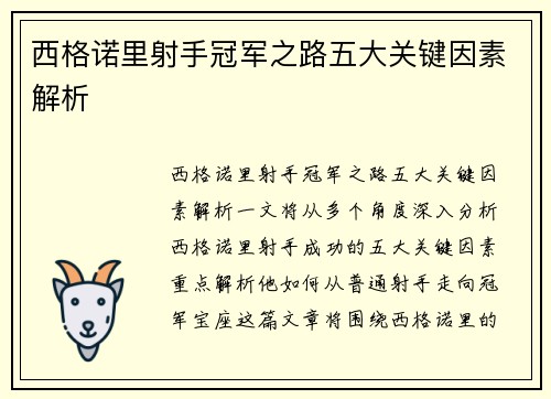 西格诺里射手冠军之路五大关键因素解析