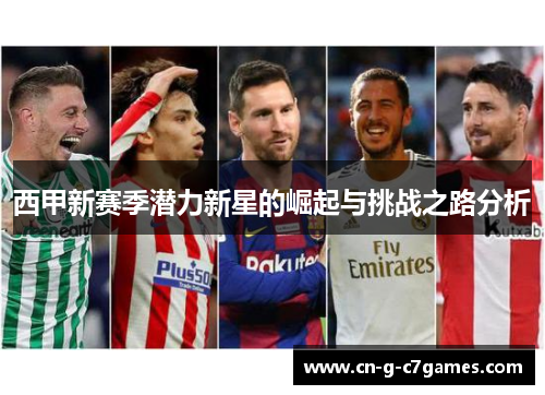 西甲新赛季潜力新星的崛起与挑战之路分析