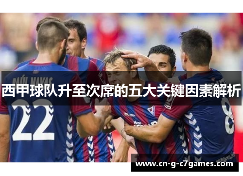西甲球队升至次席的五大关键因素解析 西甲球队升至次席的五大关键因素解析
