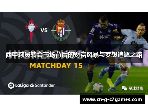 西甲球员转会市场背后的财富风暴与梦想追逐之路