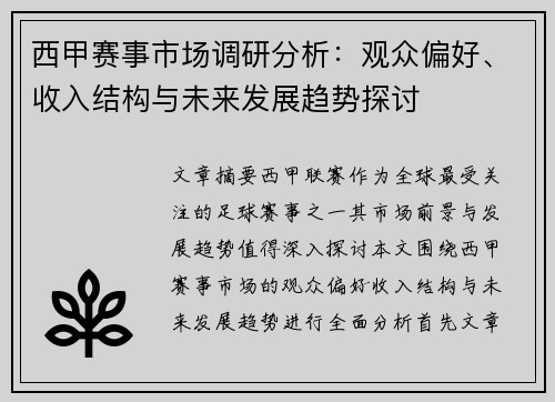 西甲赛事市场调研分析:观众偏好、收入结构与未来发展趋势探讨 西甲赛事市场调研分析:观众偏好、收入结构与未来发展趋势探讨