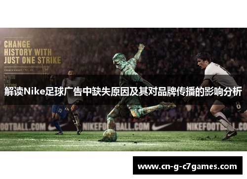 解读Nike足球广告中缺失原因及其对品牌传播的影响分析