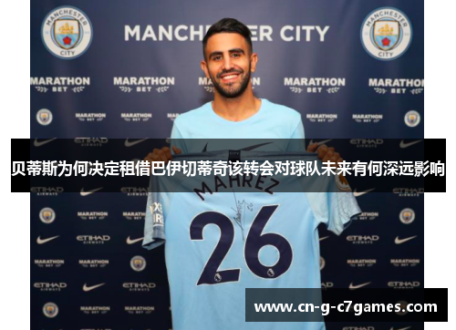 贝蒂斯为何决定租借巴伊切蒂奇该转会对球队未来有何深远影响