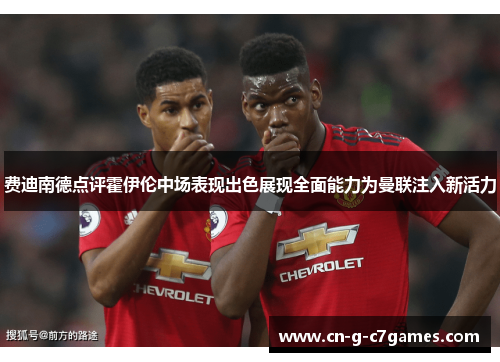 费迪南德点评霍伊伦中场表现出色展现全面能力为曼联注入新活力