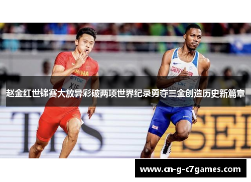 赵金红世锦赛大放异彩破两项世界纪录勇夺三金创造历史新篇章