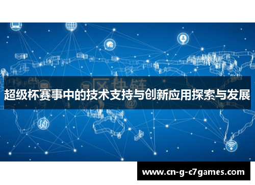 超级杯赛事中的技术支持与创新应用探索与发展 超级杯赛事中的技术支持与创新应用探索与发展
