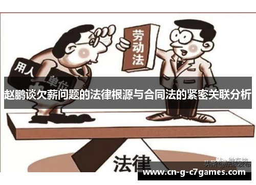赵鹏谈欠薪问题的法律根源与合同法的紧密关联分析 赵鹏谈欠薪问题的法律根源与合同法的紧密关联分析