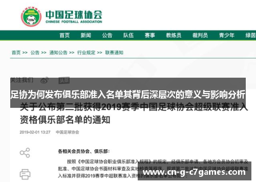 足协为何发布俱乐部准入名单其背后深层次的意义与影响分析