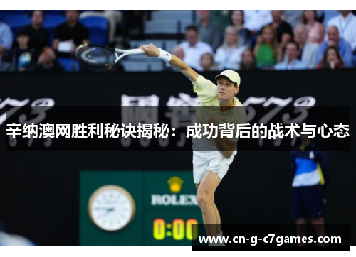 辛纳澳网胜利秘诀揭秘：成功背后的战术与心态