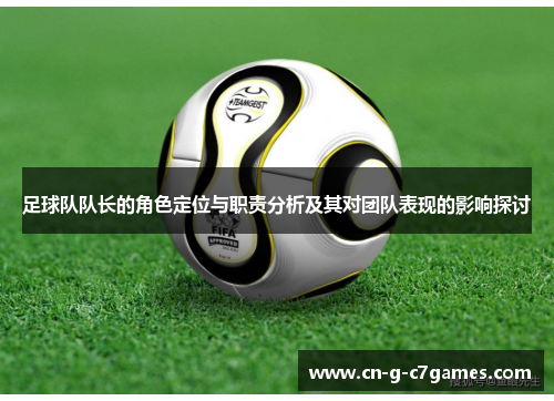 足球队队长的角色定位与职责分析及其对团队表现的影响探讨