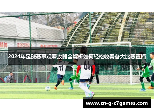 2024年足球赛事观看攻略全解析如何轻松收看各大比赛直播