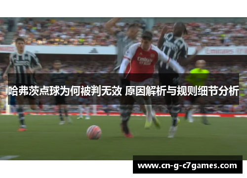 哈弗茨点球为何被判无效 原因解析与规则细节分析