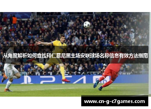 从角度解析如何查找拜仁慕尼黑主场安联球场名称信息有效方法指南 从角度解析如何查找拜仁慕尼黑主场安联球场名称信息有效方法指南