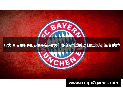 五大深层原因揭示德甲诸强为何始终难以撼动拜仁长期统治地位