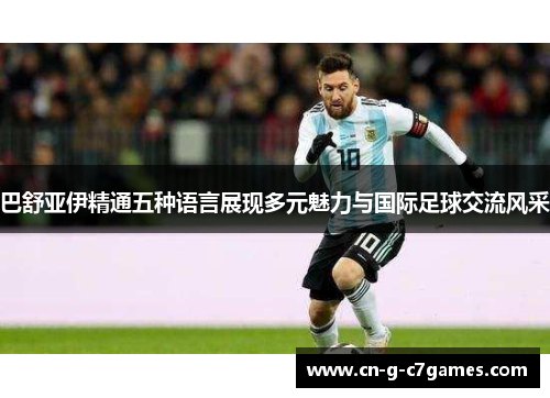 巴舒亚伊精通五种语言展现多元魅力与国际足球交流风采