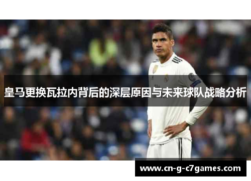 皇马更换瓦拉内背后的深层原因与未来球队战略分析