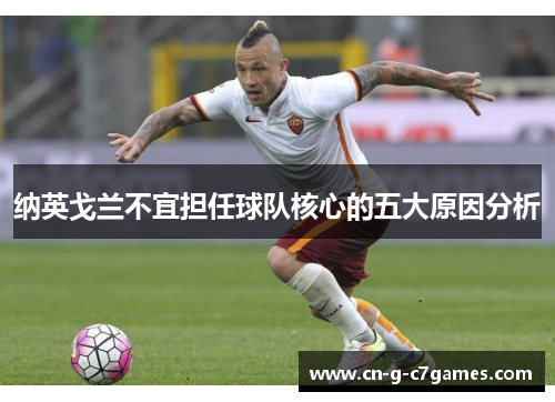 纳英戈兰不宜担任球队核心的五大原因分析