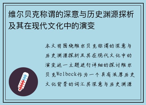 维尔贝克称谓的深意与历史渊源探析及其在现代文化中的演变