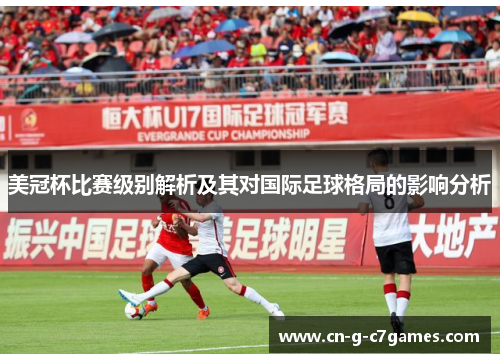 美冠杯比赛级别解析及其对国际足球格局的影响分析 美冠杯比赛级别解析及其对国际足球格局的影响分析