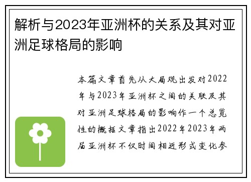 解析与2023年亚洲杯的关系及其对亚洲足球格局的影响