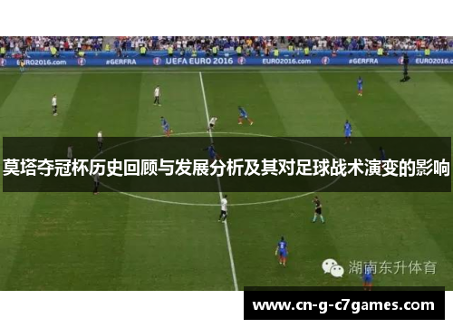 莫塔夺冠杯历史回顾与发展分析及其对足球战术演变的影响