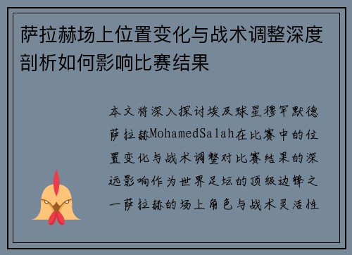 萨拉赫场上位置变化与战术调整深度剖析如何影响比赛结果