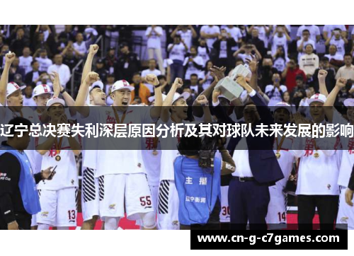 辽宁总决赛失利深层原因分析及其对球队未来发展的影响