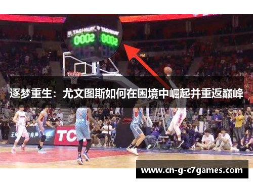 逐梦重生：尤文图斯如何在困境中崛起并重返巅峰