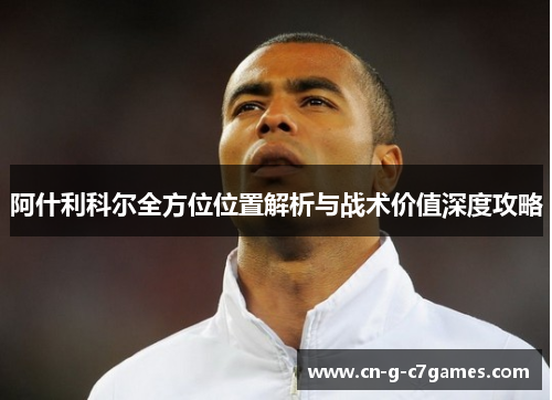 阿什利科尔全方位位置解析与战术价值深度攻略