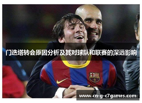 门迭塔转会原因分析及其对球队和联赛的深远影响 门迭塔转会原因分析及其对球队和联赛的深远影响
