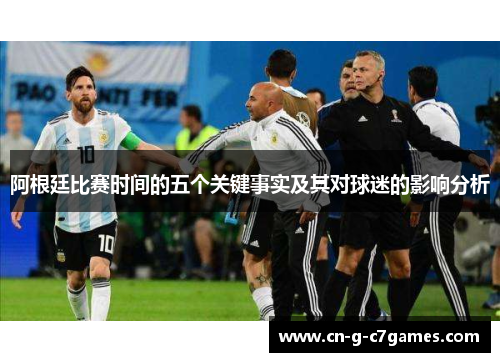 阿根廷比赛时间的五个关键事实及其对球迷的影响分析 阿根廷比赛时间的五个关键事实及其对球迷的影响分析
