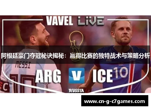 阿根廷豪门夺冠秘诀揭秘:赢得比赛的独特战术与策略分析 阿根廷豪门夺冠秘诀揭秘:赢得比赛的独特战术与策略分析