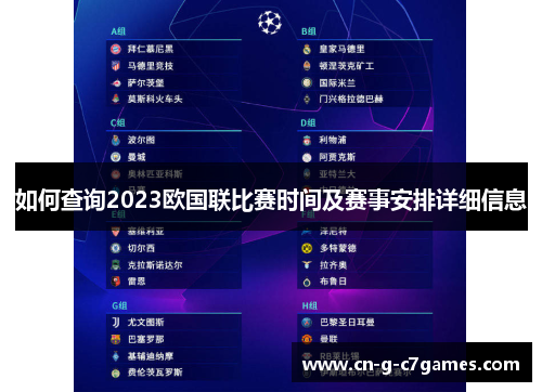 如何查询2023欧国联比赛时间及赛事安排详细信息