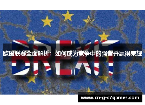 欧国联赛全面解析:如何成为竞争中的强者并赢得荣耀 欧国联赛全面解析:如何成为竞争中的强者并赢得荣耀