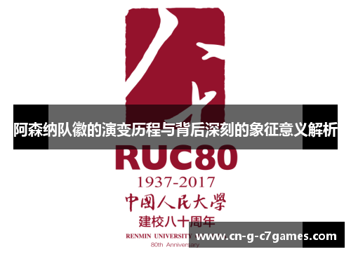 阿森纳队徽的演变历程与背后深刻的象征意义解析 阿森纳队徽的演变历程与背后深刻的象征意义解析