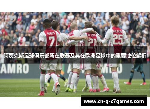 阿贾克斯足球俱乐部所在联赛及其在欧洲足球中的重要地位解析 阿贾克斯足球俱乐部所在联赛及其在欧洲足球中的重要地位解析