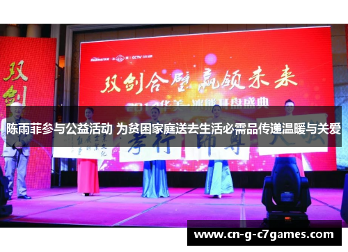 陈雨菲参与公益活动 为贫困家庭送去生活必需品传递温暖与关爱 陈雨菲参与公益活动 为贫困家庭送去生活必需品传递温暖与关爱