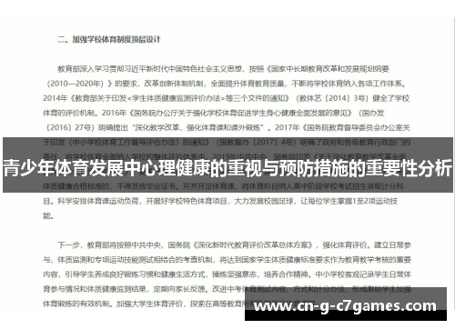 青少年体育发展中心理健康的重视与预防措施的重要性分析 青少年体育发展中心理健康的重视与预防措施的重要性分析